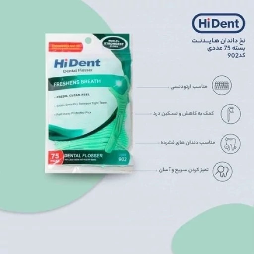 نخ دندان کمانی هایدنت کد 902 - 24 بسته 75 عددی های دنت فروش عمده همراه خلال دندان مسواک های دنت