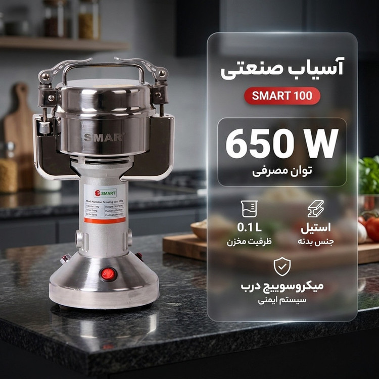 آسیاب صنعتی مدل SMART 100
