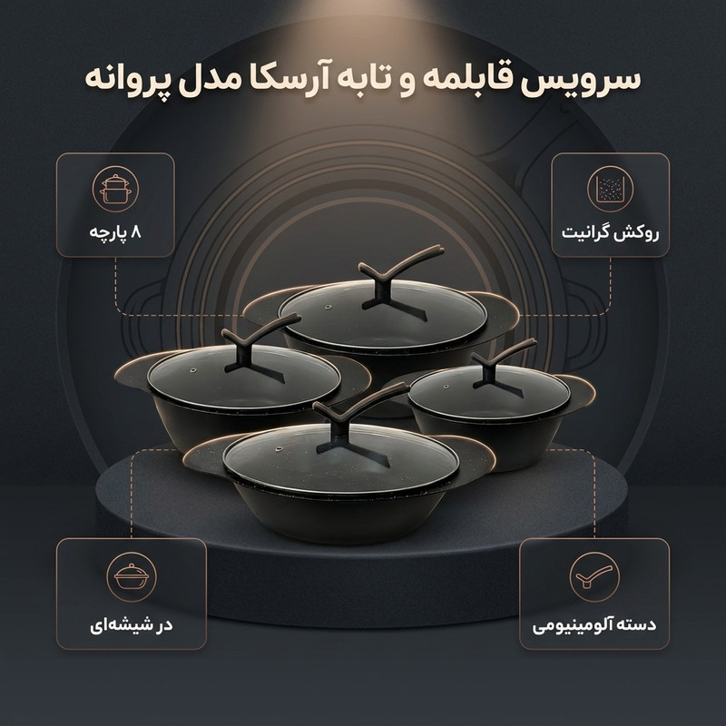 سرویس قابلمه و تابه گرانیت 8 پارچه آرسکا مدل پروانه