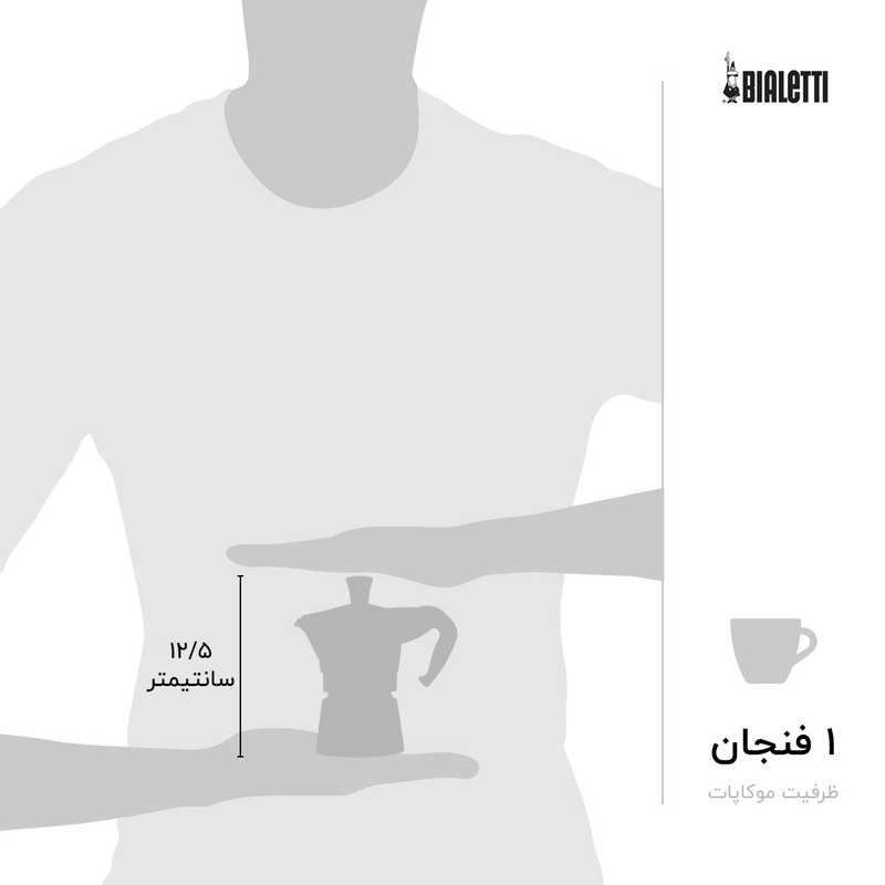 قهوه ساز بیالتی مدل موکا اکسپرس 1Cup B