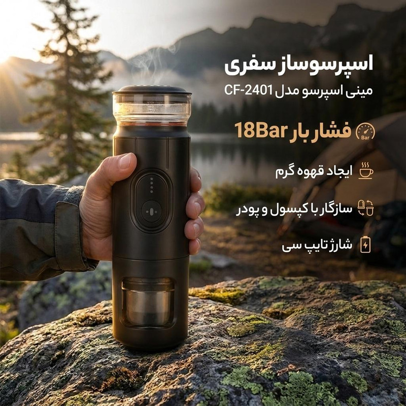 اسپرسوساز سفری مینی اسپرسو مدل CF-2401