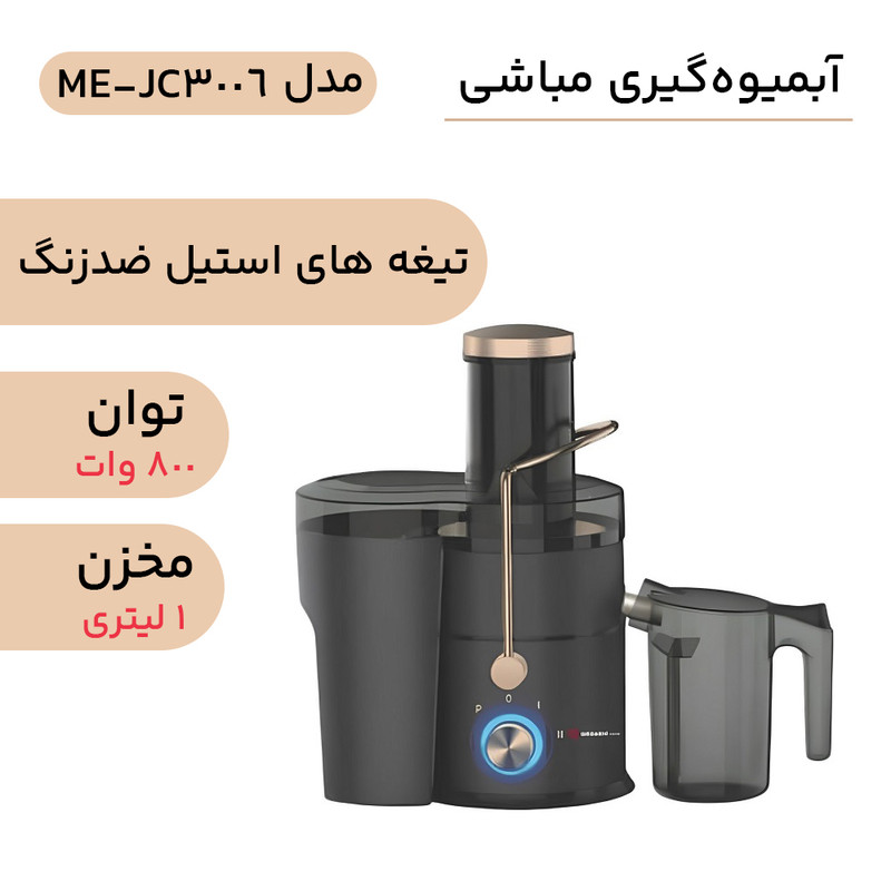 آبمیوهگیری مباشی مدل ME-JC3006