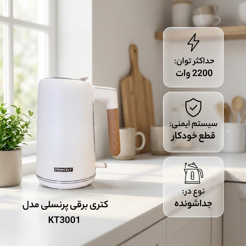 کتری برقی پرنسلی مدل KT3001 گنجایش 1.7 لیتر