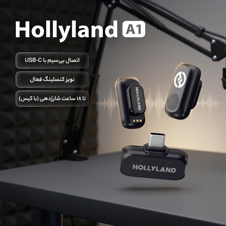 میکروفن بیسیم هالی لند مدل A1 با درگاه اتصال USB-C