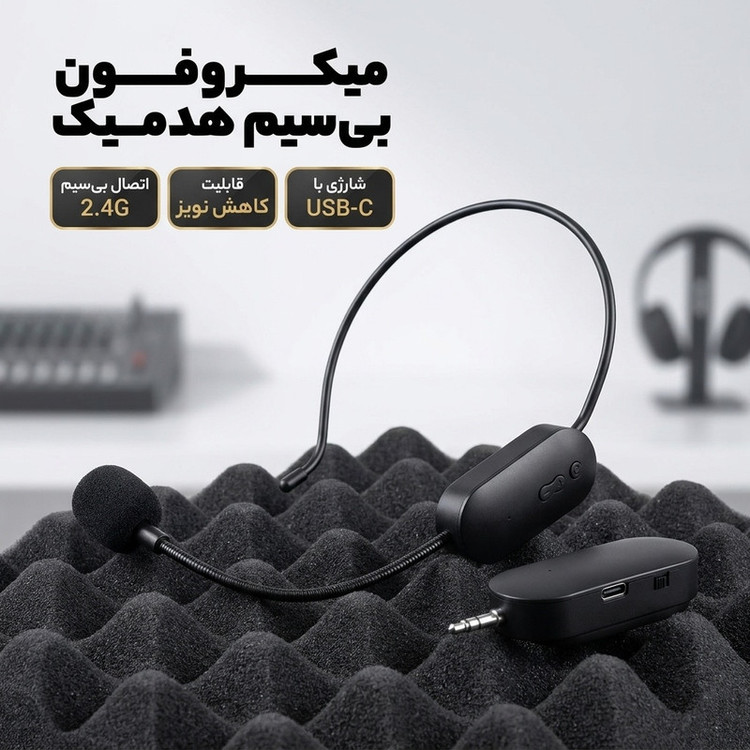 میکروفن بی سیم هدمیک مدل AY1O1