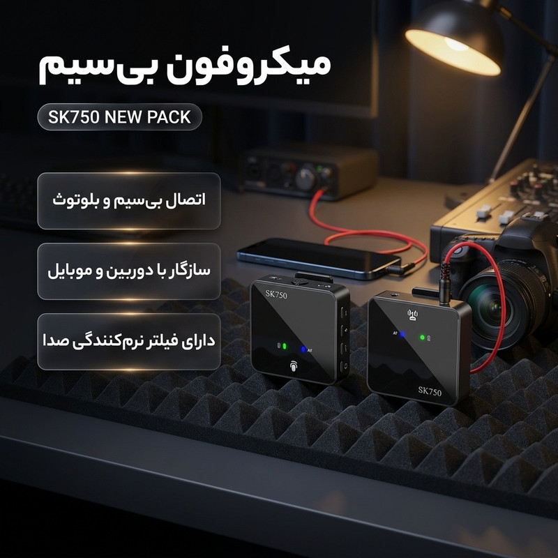 میکروفن بی سیم مدل SK750 NEW PACK بسته دو عددی