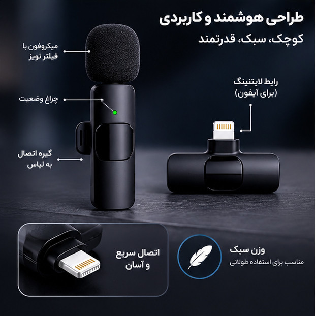 میکروفون یقهای مدل Tws با درگاه اتصال لایتینگ