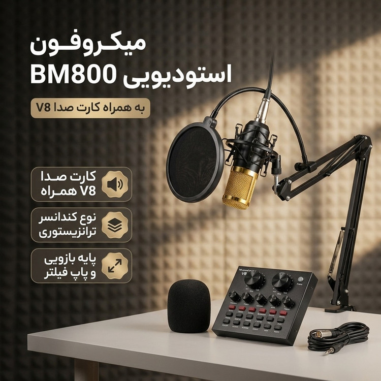 میکروفون استودیویی مدل BM800 به همراه کارت صدا V8
