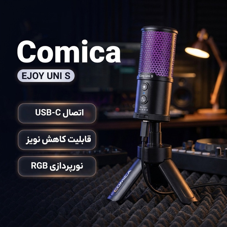 میکروفون استودیویی کامیکا مدل EJOY UNI S
