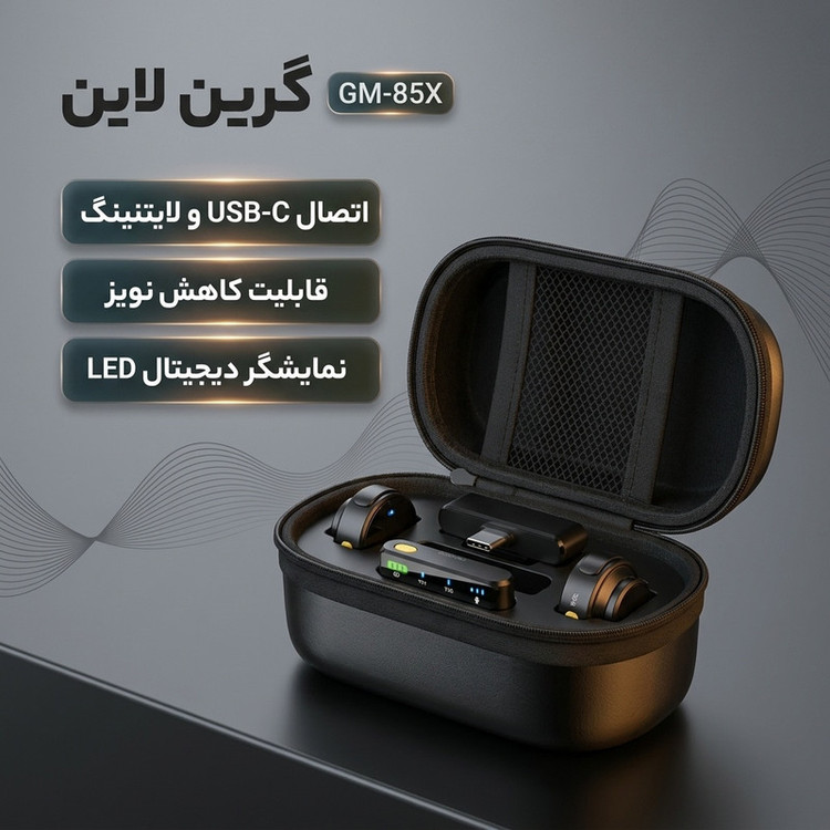 ست میکروفن بی سیم گرین لاین مدل GM-85X با درگاههای اتصال USB C