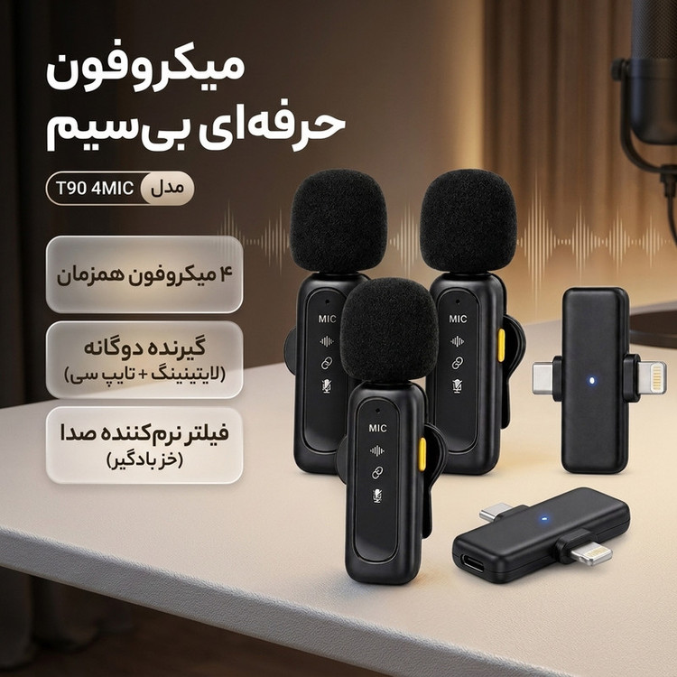 میکروفون حرفهای بیسیم مدل T90 4MIC با درگاه تایپ سی و لایتنینگ و 4 میکروفون