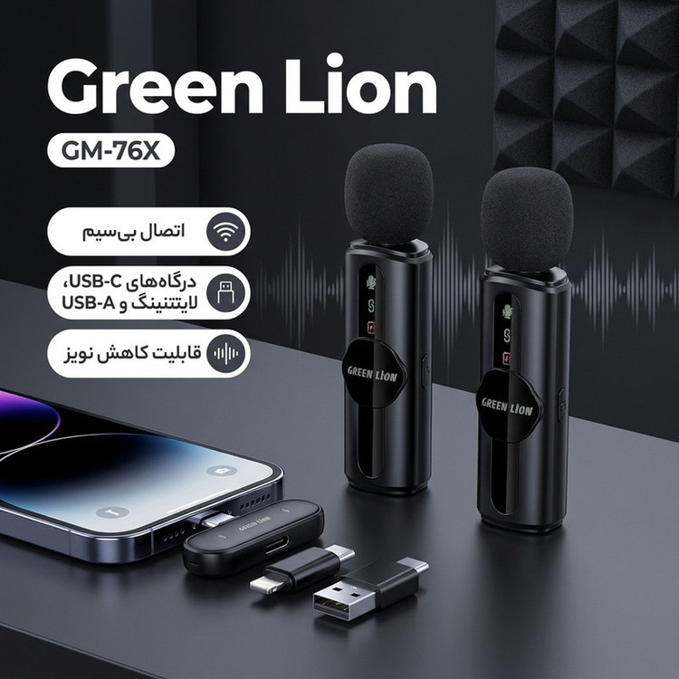 ست میکروفن بی سیم گرین لاین مدل GM-76X با درگاه اتصال USB-C/لایتنینگ/USB-A