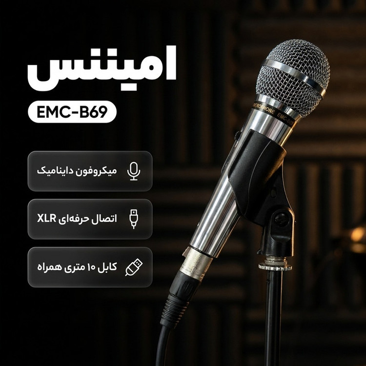 میکروفن داینامیک امیننس مدل EMC-B69 با درگاه اتصال XLR