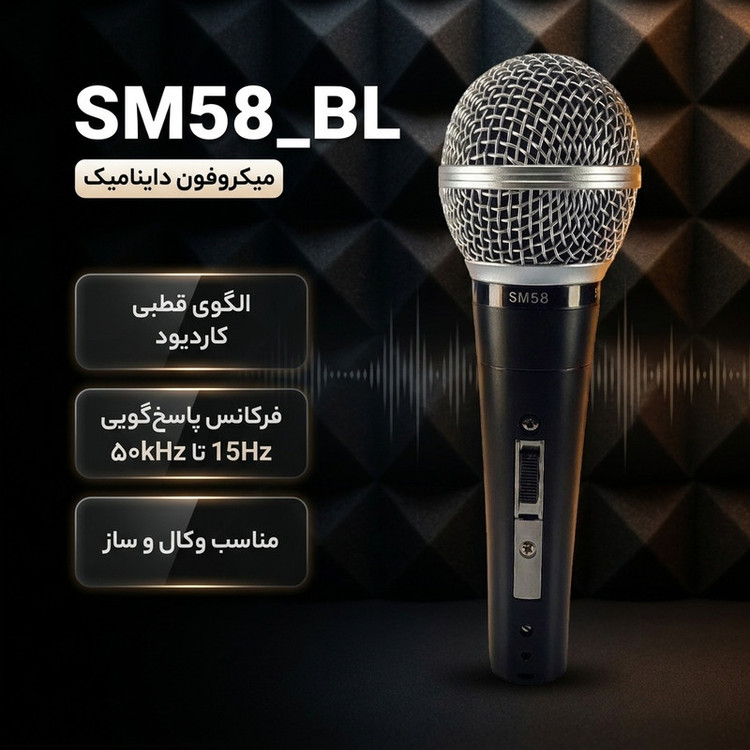 میکروفون داینامیک مدل sm58_BL