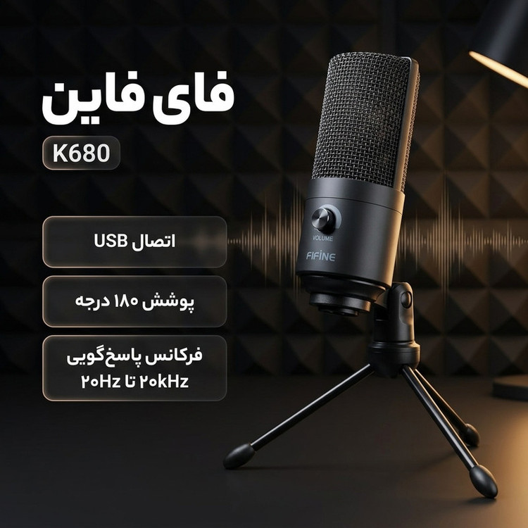 میکروفون استودیویی فای فاین مدل K680