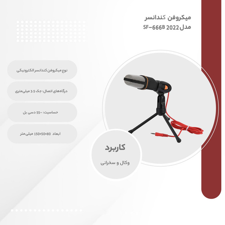 میکروفن کندانسر مدل SF-666B 2022