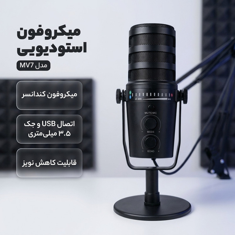 میکروفون استودیویی مدل MV7