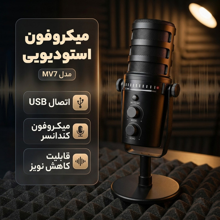 میکروفون استودیویی مدل MV7